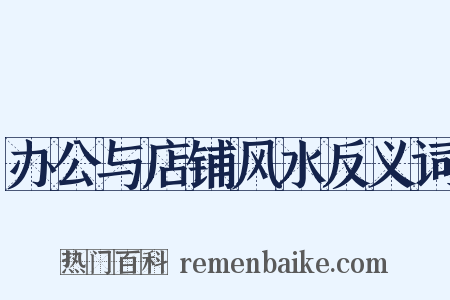 办公与店铺风水反义词是什么意思的图片